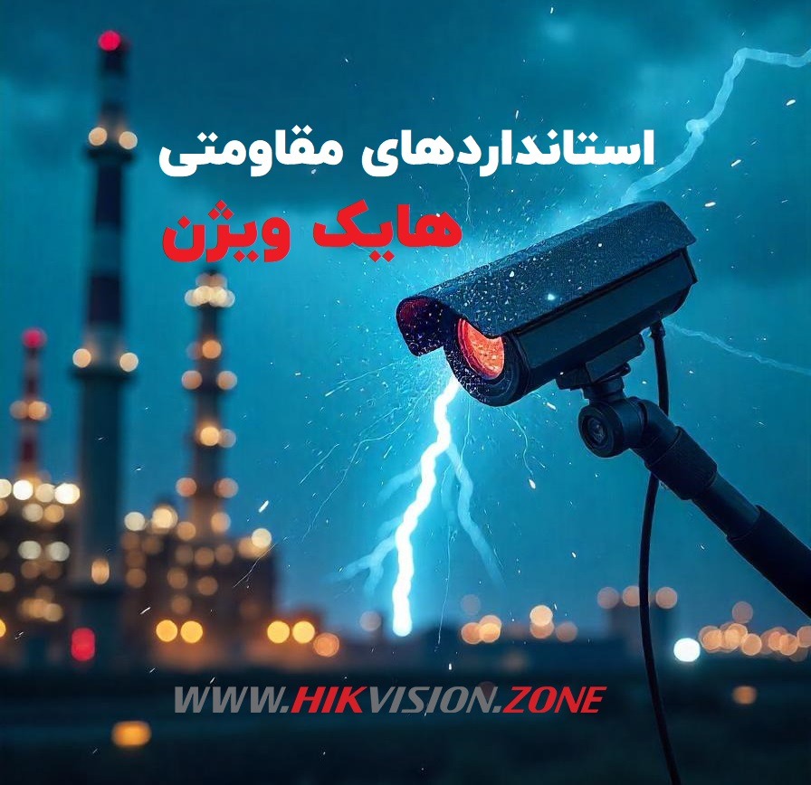 استانداردهای مقاومتی هایک ویژن