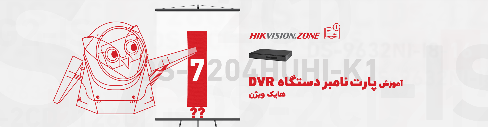 پارتنامبر دستگاه DVR هایک ویژن